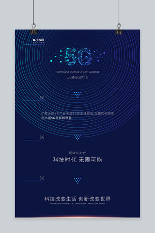 科技生活智能海报模板_科技5G时代玩转5G未来智能大数据海报