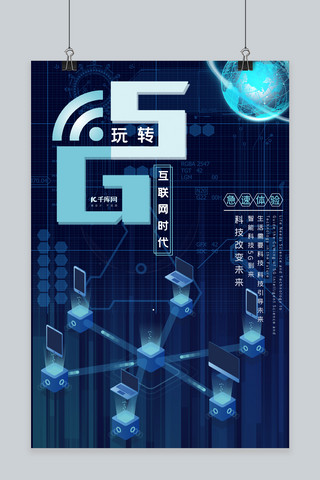 玩转5G互联网科技风海报