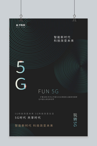 宣传5g海报模板_科技5G未来时代智能时代5G海报