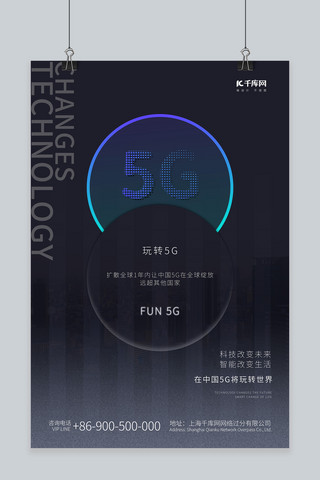 5g科技风海报模板_5G玩转5G科技时代智能未来科技海报