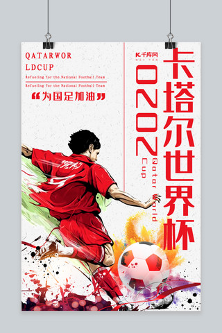 卡塔尔世界杯海报海报模板_2020卡塔尔足球世界杯海报