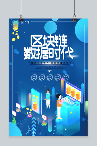 金融科技区块链海报模板_互联网科技虚拟货币区块链技术宣传海报