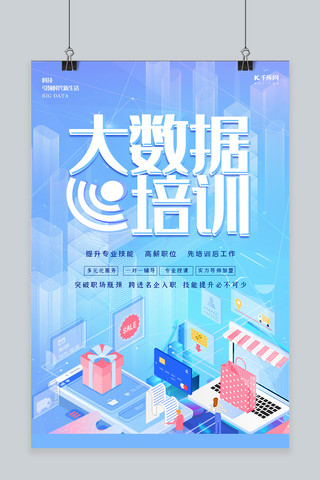 专业海报模板_科技蓝色2.5D简约创意大数据培训海报