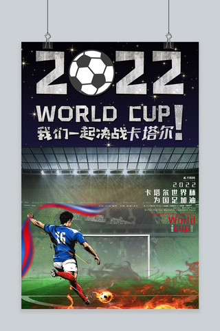 2022卡塔尔海报模板_卡塔尔世界杯2022海报