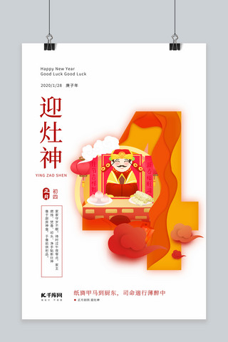 庚子年春节海报模板_新年习俗2020鼠年大年初四海报