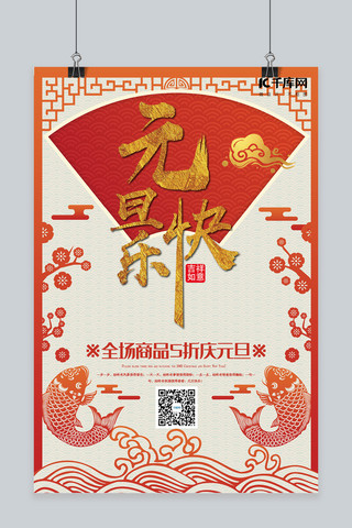 中国风剪纸红色海报模板_元旦快乐红色中国风剪纸海报