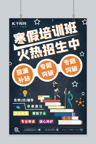 寒假培训班海报模板_深蓝色寒假培训班教育招生海报