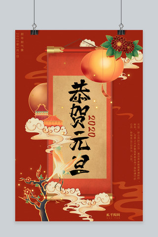 恭贺新年灯笼海报模板_元旦红色中国风恭贺元旦海报