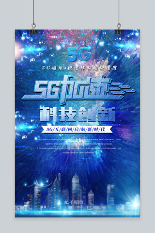 炫酷科技5G网络宣传海报