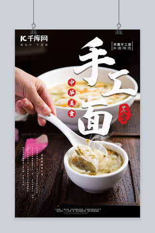 手工面条海报模板_传统中国风美食手工面宣传海报