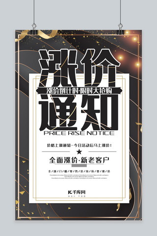 价格表格海报模板_涨价通知价格上调黑金海报