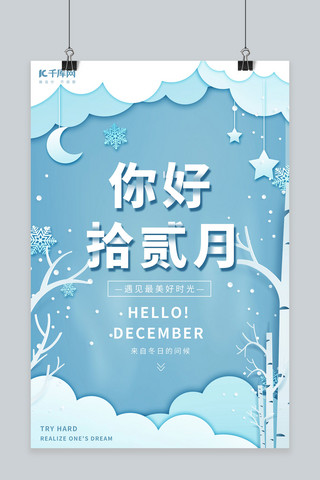 蓝色唯美风海报模板_剪纸风唯美你好12月海报设计