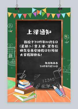 上课通知卡通海报