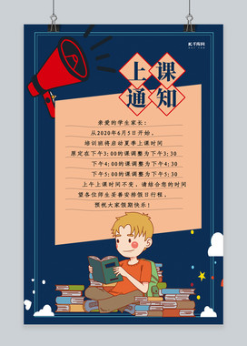 简洁大气上课通知海报