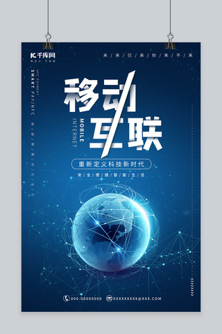 移动科技风海报模板_科技主题移动互联海报设计