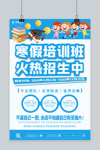 寒假培训班招生海报模板_天蓝色卡通可爱寒假培训班招生海报