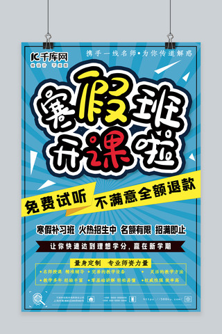 寒假卡通招生海报海报模板_蓝色卡通寒假培训班招生海报