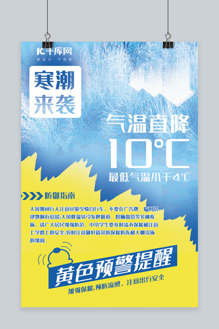 黄色预警海报模板_蓝黄色系寒潮黄色预警大幅降温提示海报