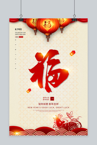 福吉祥海报模板_新年鼠年春节鼠年吉祥宣传海报