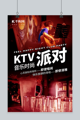 KTV音乐时尚派对