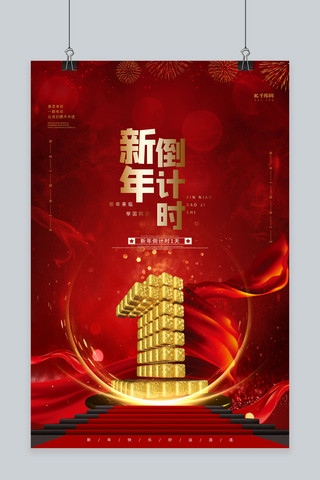 红色精美新年倒计时海报