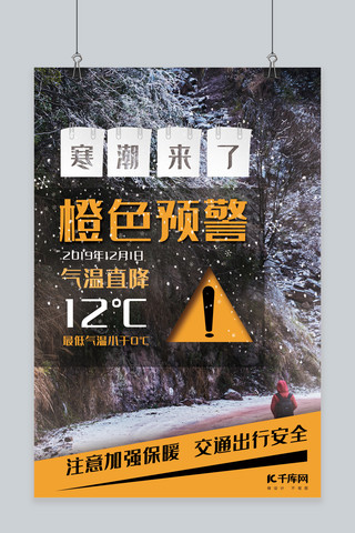 降温预警海报海报模板_橙色系冬季实景寒潮橙色预警海报