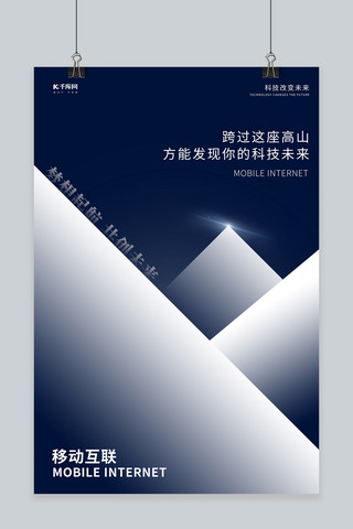 科技移动海报海报模板_移动互联简约高端科技未来海报