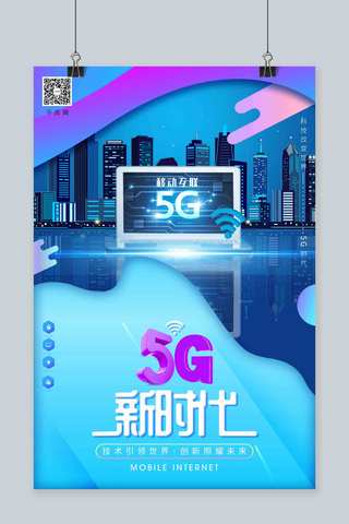 新时代科技海报模板_蓝色渐变拼接背景创新科技5G新时代移动互联网海报