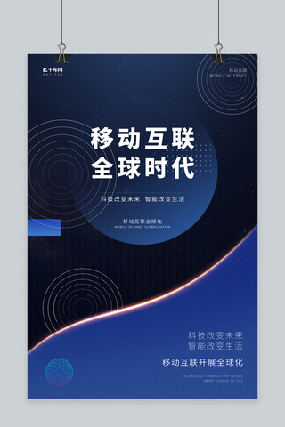 移动科技风海报模板_移动互联全球时代科技高端海报