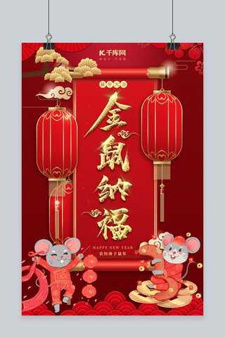 红色传统节日金鼠纳福春节海报设计