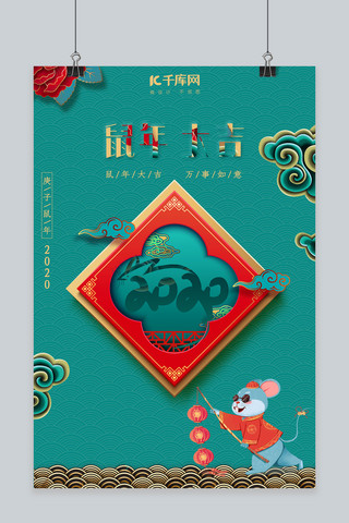 新年快乐鼠年大吉海报模板_鼠年大吉中国风海报