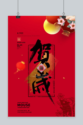 鼠年红色贺新年贺新春大气海报