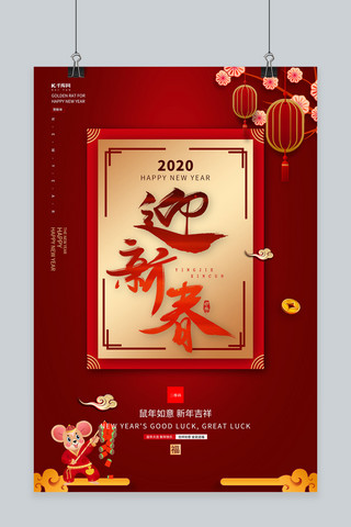 2020庚子鼠年海报模板_鼠年迎新春贺新年大气春节海报