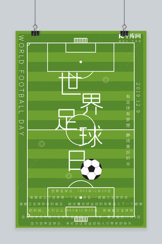 足球足球日海报模板_世界足球日简约海报
