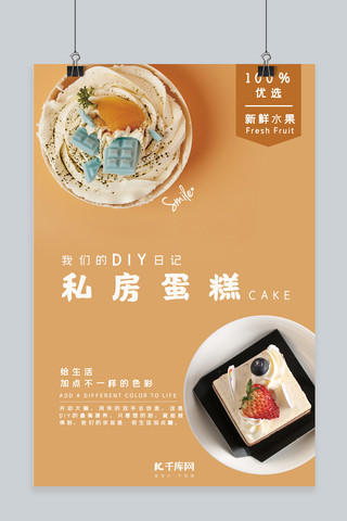 diy海报模板_Diy私房蛋糕海报