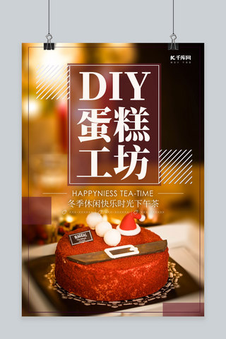 简约创意合成大气蛋糕DIY定制海报