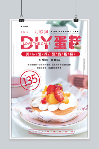蛋糕烘焙手工DIY宣传海报