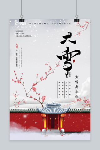 中式简约大雪节气海报