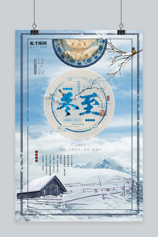 蓝白海报模板_冬至蓝白中国风剪纸风冬至习俗冬至海报