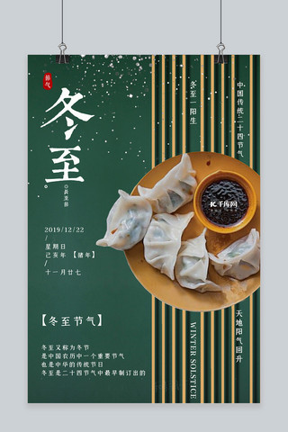 绿色冬至节气传统节气水饺宣传海报