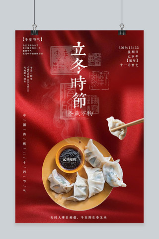 吃水饺 冬至节气传统节气水饺宣传海报