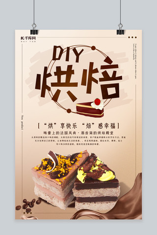 创意简约风格diy烘焙海报