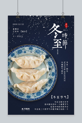 吃水饺冬至传统节气水饺宣传海报