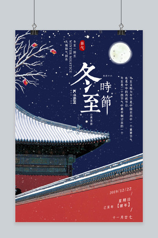 传统节气冬至蓝色海报模板_下雪故宫冬至传统节气水饺宣传海报