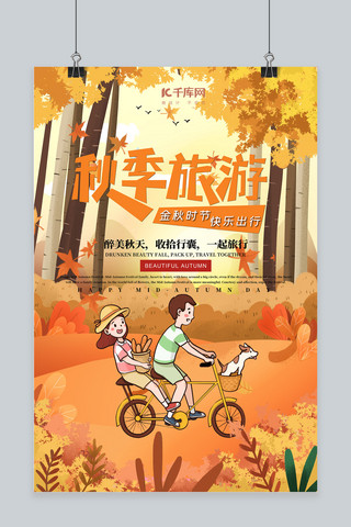 秋季旅游海报海报模板_创意插画秋季旅游海报