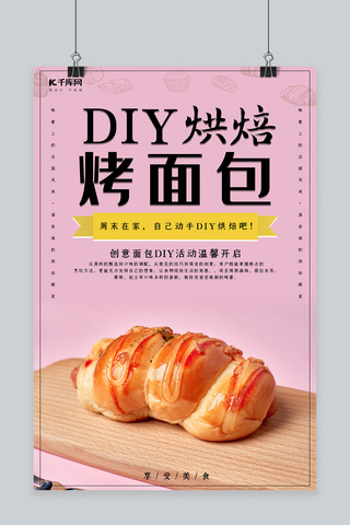 糕点烘焙海报模板_创意简约diy烘焙烤面包海报