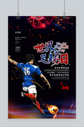 足球奖杯海报模板_时尚精美世界足球日海报