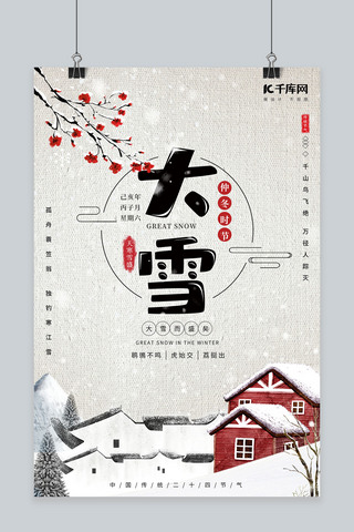 雪中红梅海报模板_简约素雅二十四节气之大雪海报