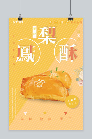 黄色简约凤梨酥甜点海报