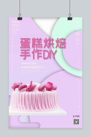 蛋糕烘焙手作DIY西式糕点扁平几何撞色生日蛋糕海报